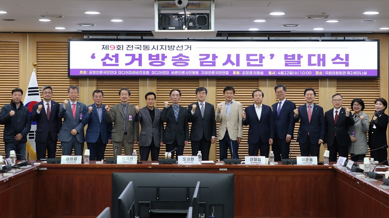 ▲ 공정언론국민연대, 미디어미래비전포럼, 미디어연대, 바른언론시민행동, 자유언론국민연합 등 5개 단체가 22일 국회의원회관 제2세미나실에서 '제9회 전국동시지방선거 선거방송감시단 발대식'을 개최했다. ⓒ미디어연대