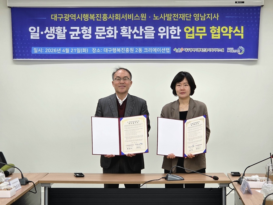 ▲ 대구행복진흥원은 21일, 노사발전재단 영남지사와 ‘일·생활 균형 문화 확산’을 위한 업무협약을 체결했다(좌)최희재 대구행복진흥원 원장 직무대행, (우)오우경 노사발전재단 영남지사 지사장.ⓒ대구행복진흥원