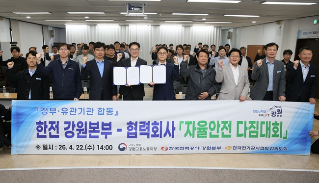 한전 강원본부, 유관기관 및 협력회사 합동 '자율안전 다짐대회' 개최