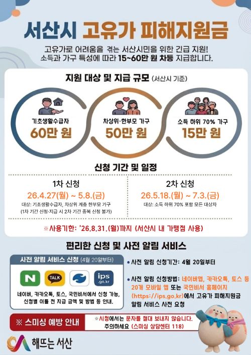 ▲ 고유가 피해 지원금 신청 안내 홍보 이미지.ⓒ서산시