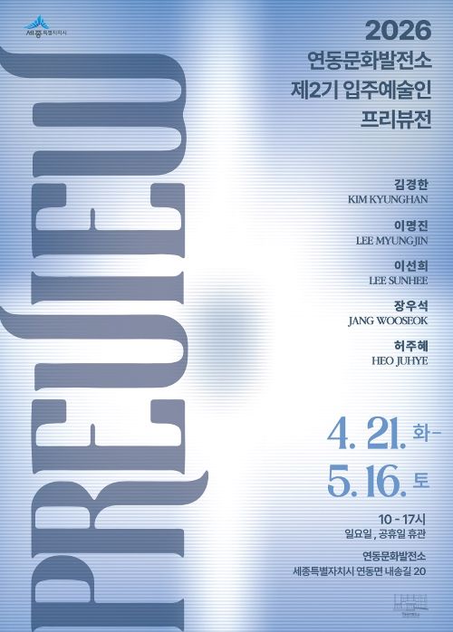 ▲ 제2기 입주예술인 프리뷰전 포스터.ⓒ세종시