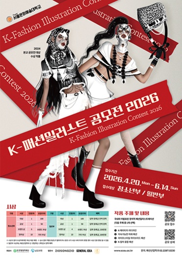 ▲ 2026 K-청소년 패션일러스트 공모전 포스터.ⓒ서울문화예술대
