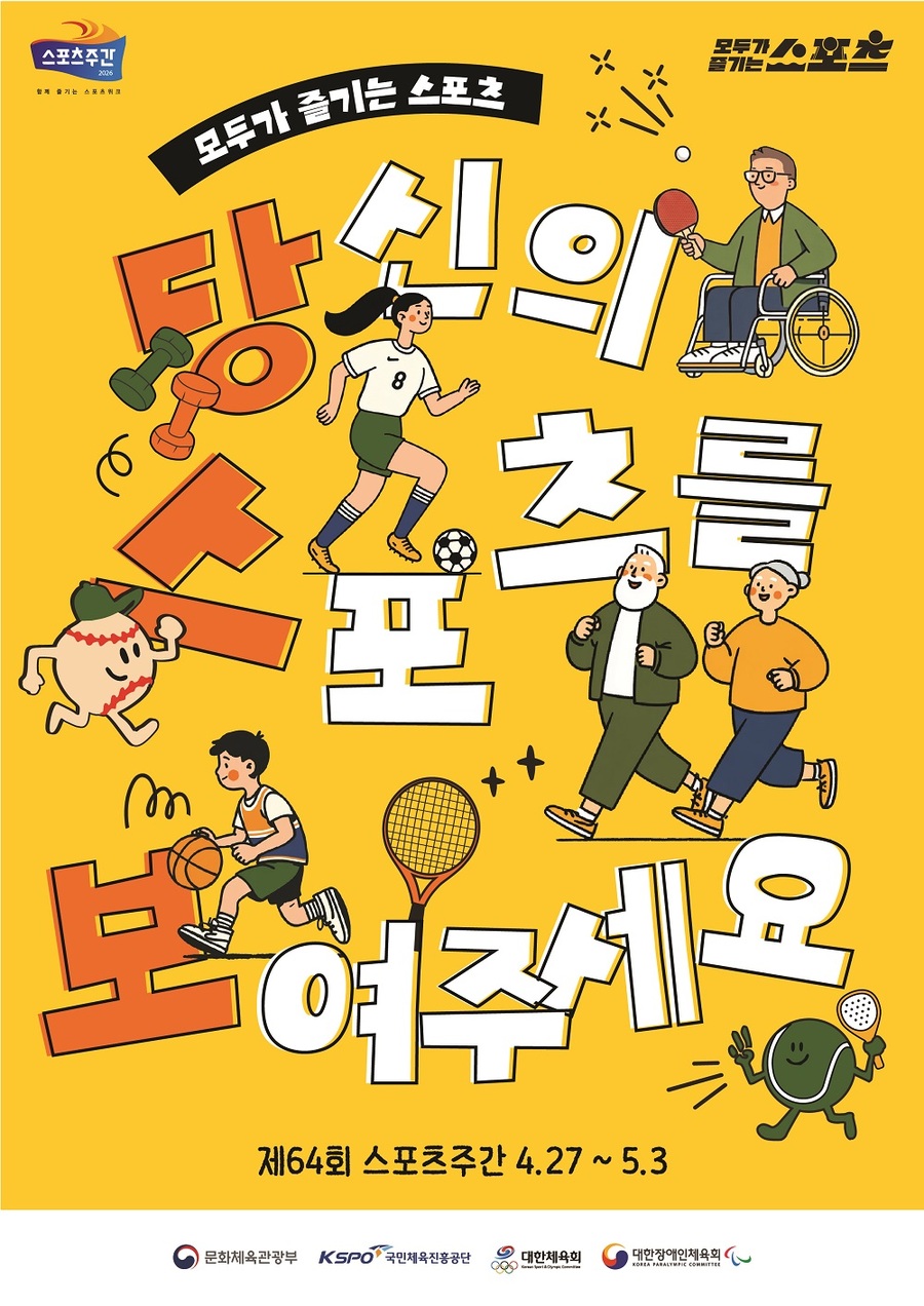 ▲ 문체부가 '2026년 스포츠주간'을 운영한다.ⓒ문화체육관광부 제공