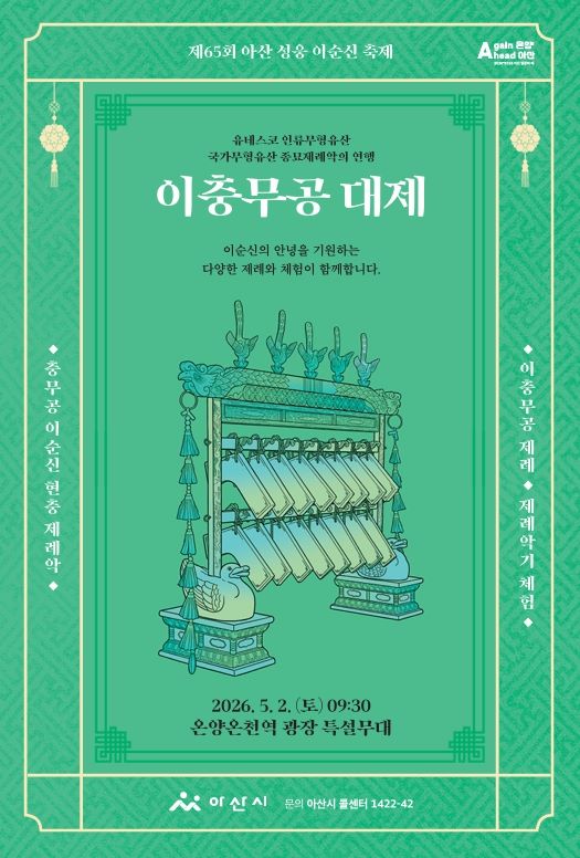 ▲ ‘이충무공 대제’ 행사 포스터.ⓒ아산시