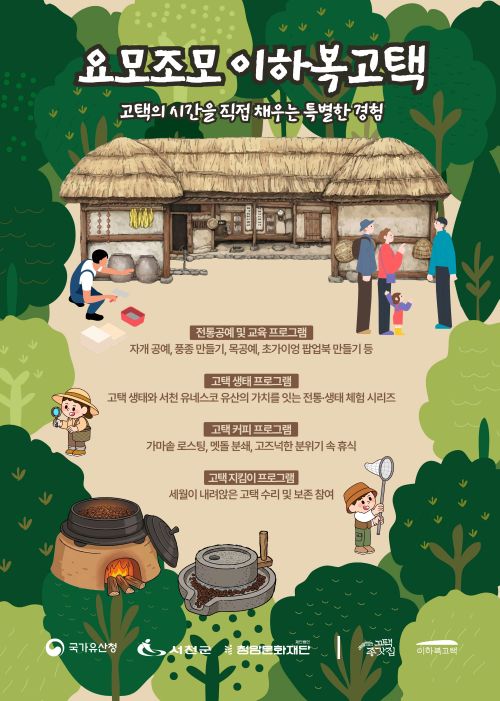 ▲ 이하복 고택·종갓집 활용사업 홍보 이미지.ⓒ서천군