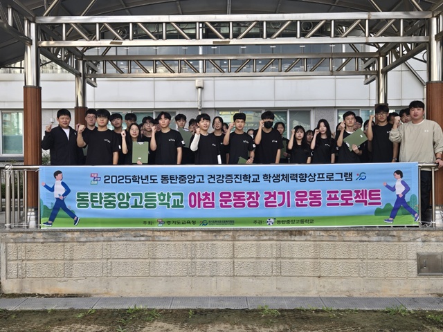 ▲ 동탄중앙고 학생들이 건강증진학교 프로그램 중 아침 운동장 걷기 운동 프로젝트에 참여하고 있다. ⓒ경기도교육청 제공