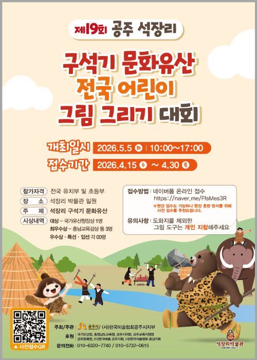 ▲ 제19회 공주 석장리 구석기 문화유산 전국 어린이 그림그리기 대회 포스터,ⓒ공주시