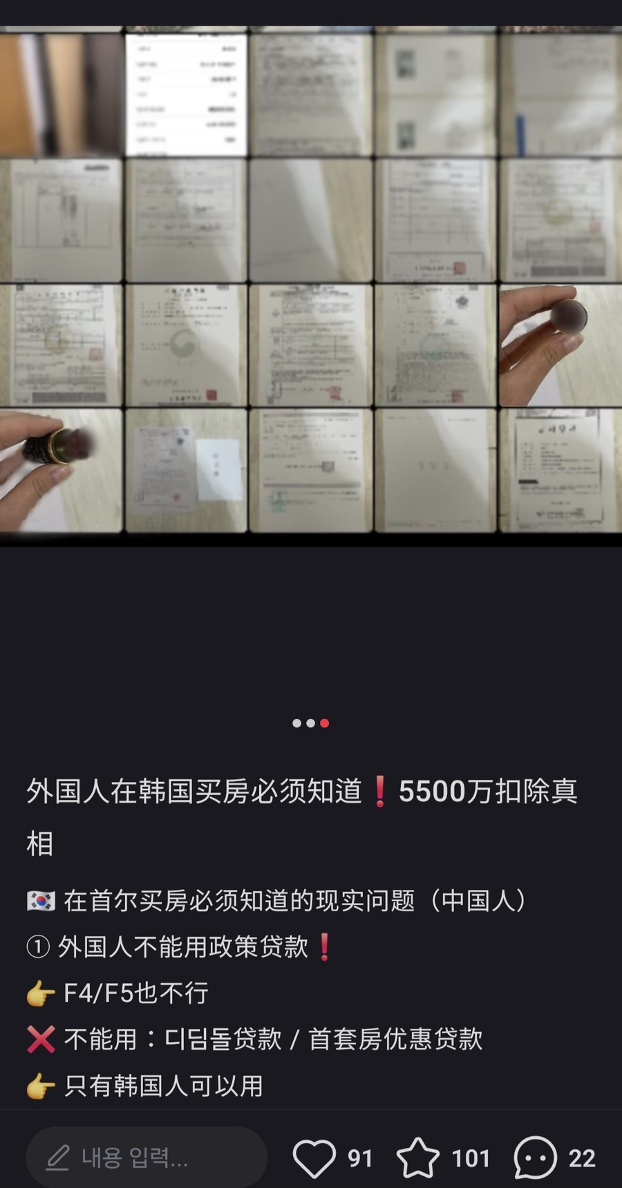 ▲ 중국인들을 대상으로 공유되는 '외국인 부동산 대출 규제 정보'. 해당 사진 게시자는 등기권리증·인감도장·계약서 사진을 나열해 국내 부동산 거래 경험을 입증하려는 의도로 보인다.ⓒ샤오홍슈 캡처