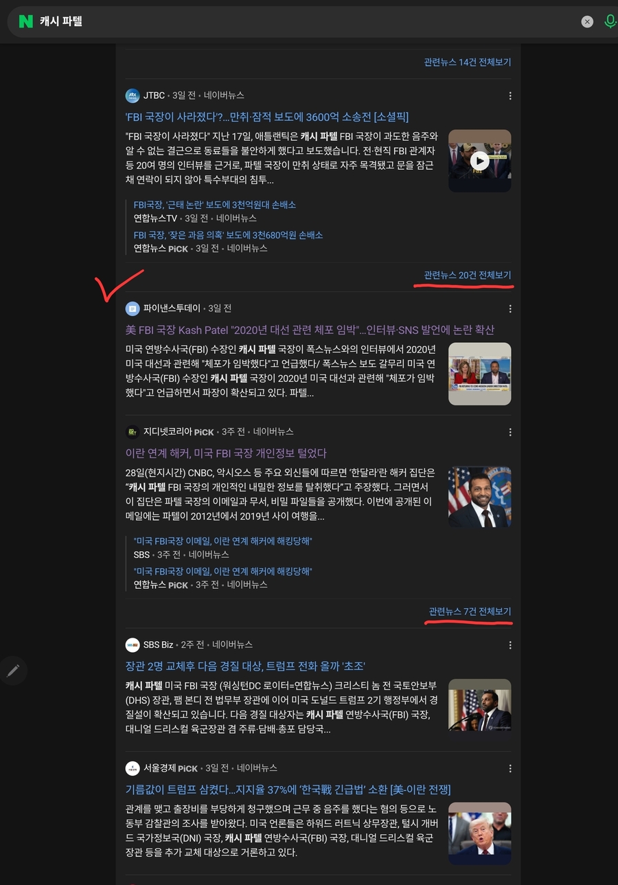 ▲ 네이버에 캐시 파텔을 검색어로 넣어 봤다. 선거 조작 체포 관련 기사는 단 하나만 나온다. 파텔 FBI 국장의 근태 비판 보도와 그에 대한 소송 기사는 관련기사로 묶여 수십개가 나온다. 트럼프와 파텔을 싫어하는 미국 주류 언론 기조를 앵무새처럼 따라하는 국내 주류언론의 한심한 행태가 여실히 드러난다. ⓒ 화면 갈무리