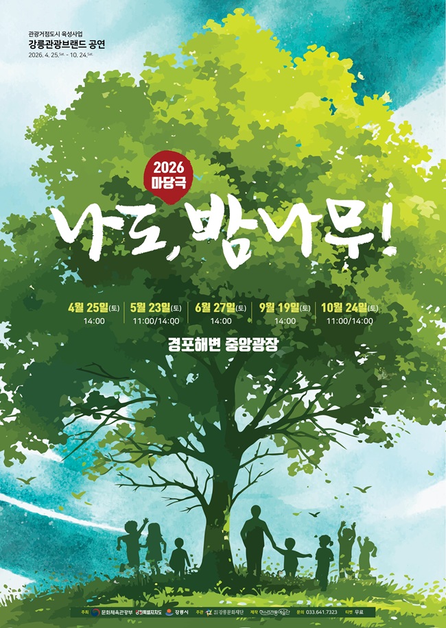 ▲ 강릉문화재단이 강릉의 주요 관광지를 무대로 펼쳐지는 '2026 강릉관광브랜드 상설공연'을 오는 25일부터 10월까지 추진한다. ⓒ강릉시