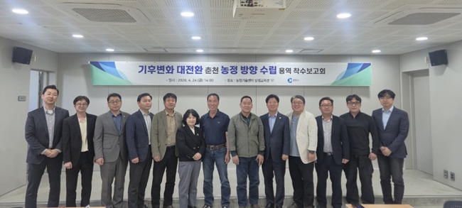 ▲ 강원 춘천시가 24일 농업기술센터 상생교육관에서 '기후변화 대전환 춘천 농정방향 수립 용역 착수보고회'를 개최했다. 이날 보고회에서는 기후변화 대응을 위한 농업 정책 방향과 추진 전략을 공유하고 전문가 자문을 통해 향후 추진 방향을 논의했다. ⓒ춘천시