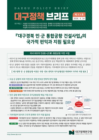 ▲ 대구시는 대구정책연구원과 함께 ‘대구경북 민·군 통합공항 건설에 따른 국가적 편익과 지원 필요성’을 분석한 정책브리프를 24일 발간했다.ⓒ대구시