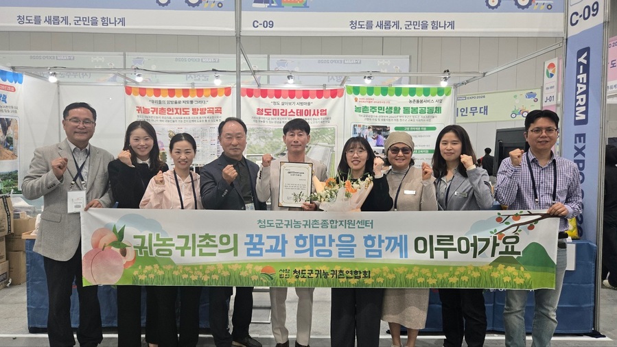 ▲ 청도군은 4월 24일부터 26일까지 3일간 수원컨벤션센터에서 열리는 ‘Y-FARM EXPO 2026 지역살리기 박람회’에 참가해 귀농·귀촌 홍보부스를 운영하고 있다.ⓒ청도군