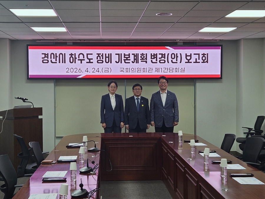 ▲ 경산시는 24일 국회의원회관 제1간담회의실에서 조지연 국회의원 등이 참석한 가운데 ‘경산시 하수도 정비 기본계획(변경) 수립 용역’ 보고회를 개최했다.ⓒ경산시