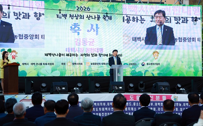 ▲ 강원 태백시의 봄 대표 축제인 '2026 태백 천상의 산나물 축제'가 24일 개막했다. 태백시는 이날 오후 6시 장성탄탄마당 중앙무대에서 산나물축제 개막행사를 열고 26일까지 다양한 프로그램을 운영한다. 축제 기간 곰취·어수리·눈개승마·산마늘·두릅 등 태백 대표 산나물을 한자리에서 만날 수 있다. 개막식엔 이철규 국회의원, 김동균 태백부시장 등이 참석했다. ⓒ태백시