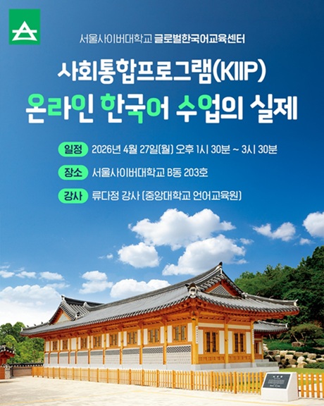 ▲ '온라인 한국어 수업의 실제' 특강 포스터.ⓒ서울사이버대