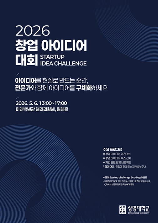 ▲ 2026 창업아이디어대회 포스터.ⓒ상명대