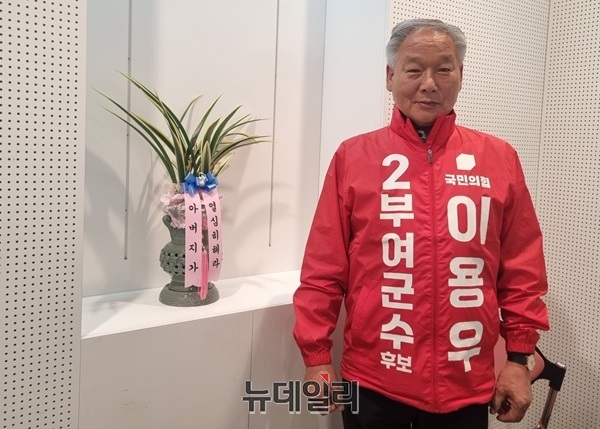 ▲ 90대 아버지가 응원하는 국민의힘 이용우 전 군수.ⓒ김경태기자