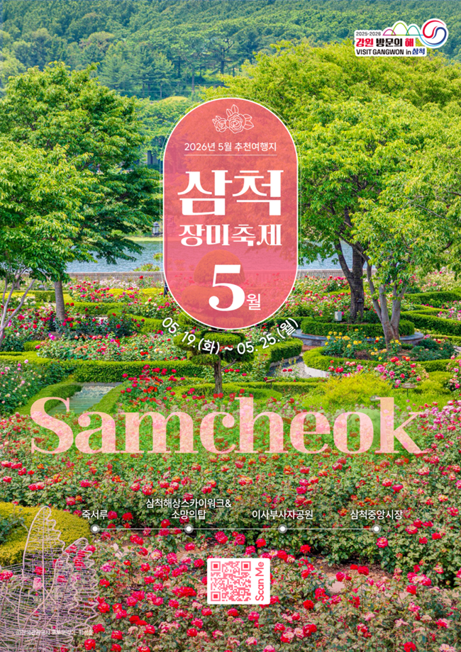 강원특별자치도·강원관광재단, 5월 추천 여행지로 삼척 장미축제·양구 곰취축제 선정