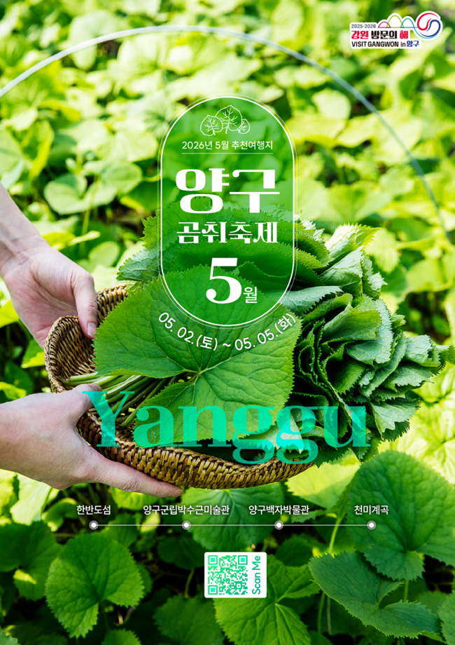 ▲ 양구 곰취축제 홍보물. ⓒ강원문화재단