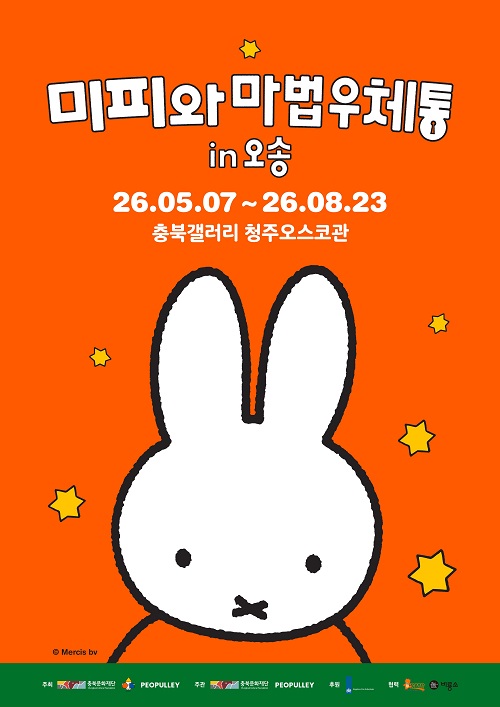 ▲ ‘미피와 마법 우체통 in 오송’포스터.ⓒ충북문화재단 제공