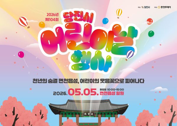 ▲ 어린이날 행사 포스터.ⓒ당진시