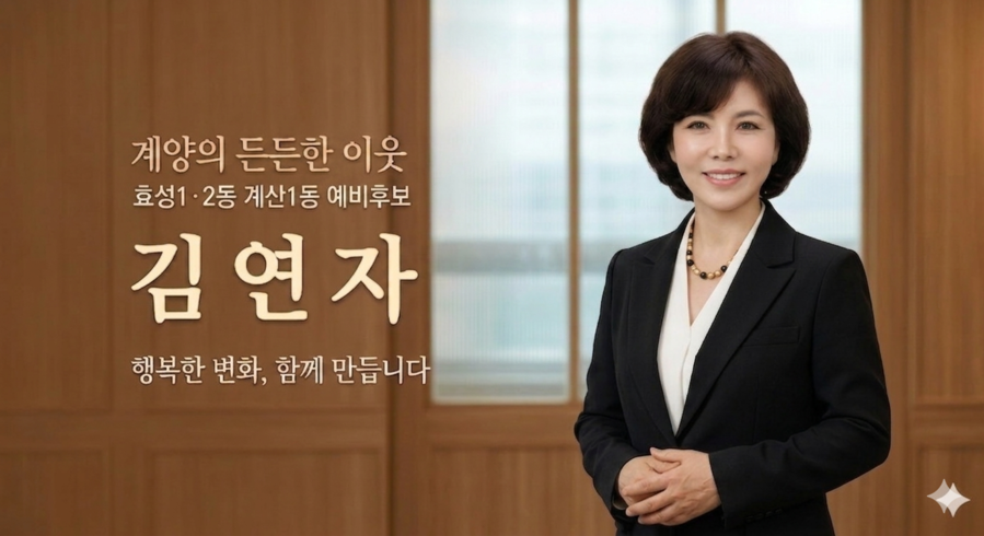 ▲ 김연자 인천 기초의원 계양구 가 예비후보 ⓒ김연자 예비후보 사무실 제공