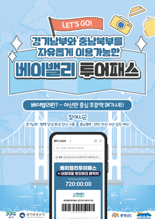 ▲ 2026 베이밸리투어패스 포스터.ⓒ충남도
