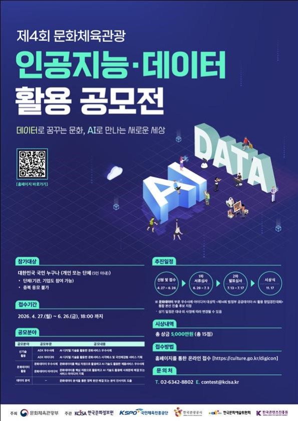 ▲ '2026 문화체육관광 인공지능·데이터 활용 공모전' 포스터.ⓒ문체부