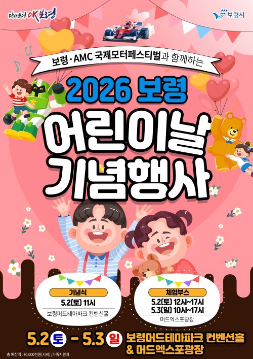 ▲ 어린이날 기념행사 포스터.ⓒ보령시
