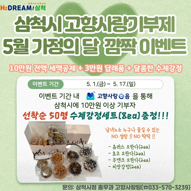 ▲ 삼척시 고향사랑기부제 5월 가정의 달 이벤트 홍보물. ⓒ삼척시