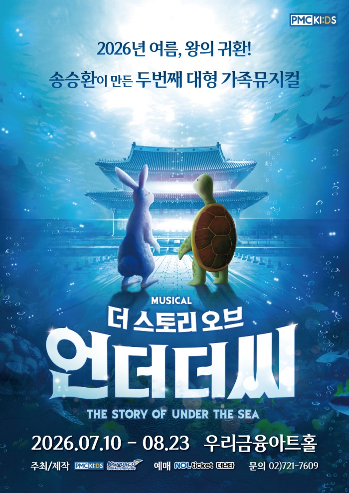 ▲ 가족뮤지컬 '더 스토리 오브 언더더씨' 포스터.ⓒ피엠씨프러덕션