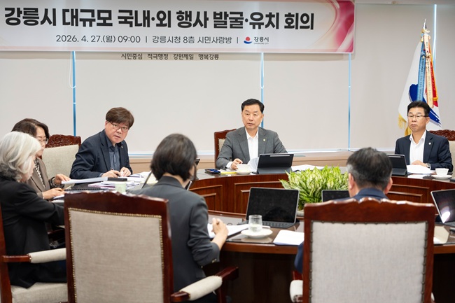 ▲ 강릉시가 27일 오전 9시 시청 8층 시민사랑방에서 김상영 강릉시장 권한대행 주재로 국내외 행사 발굴·유치 회의를 개최했다. ⓒ강릉시