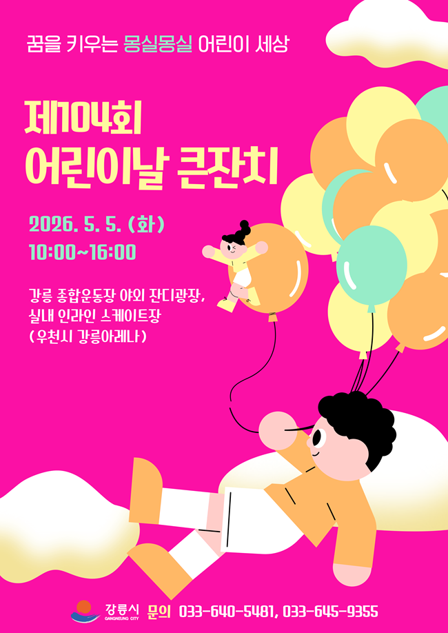 ▲ 제104회 어린이날 큰잔치 홍보물. ⓒ강릉시