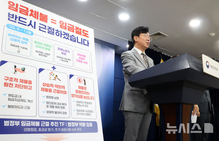 ▲ 김영훈 고용노동부 장관이 지난해 9월 2일 오후 서울 종로구 정부서울청사에서 범부처 '임금체불 근절 대책' 발표 브리핑을 하고 있다. ⓒ뉴시스