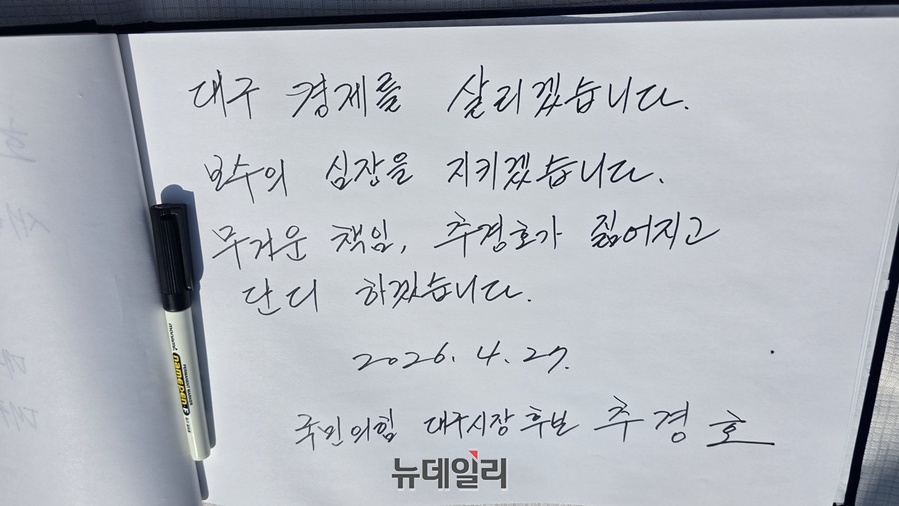 ▲ 추 후보는 이날 충혼탑 참배 후 작성한 참배록을 통해 “대구 경제를 살리겠다. 보수의 심장을 지키겠다”며 “무거운 책임, 추경호가 짊어지고 단디 하겠다”는 강력한 의지를 방명록에 남겼다.ⓒ뉴데일리