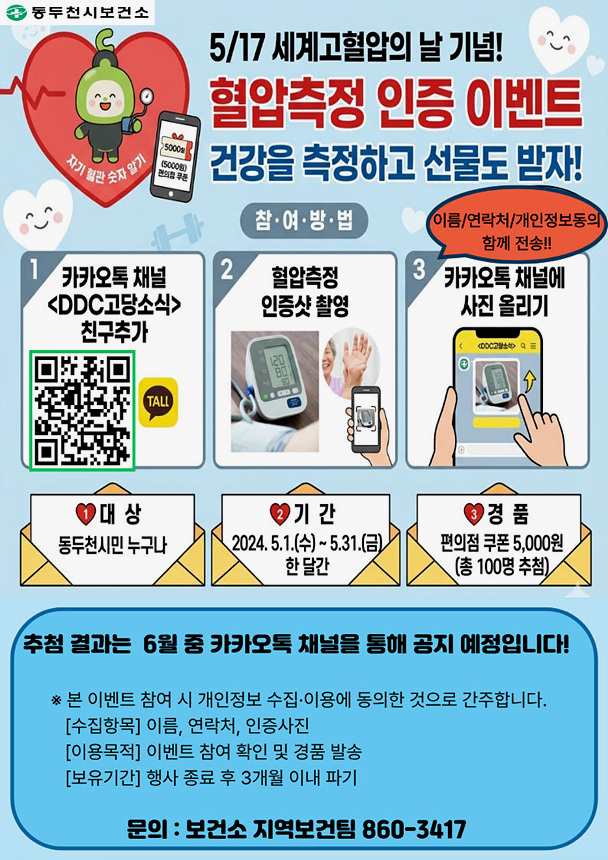 ▲ 동두천시보건소는 5월 17일 세계고혈압의 날을 기념해‘혈압측정 인증 이벤트’를 운영한다 ⓒ동두천시보건소 제공