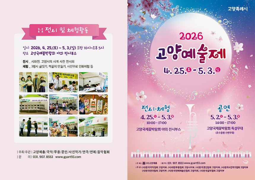 ▲ 오는 5월 3일까지 진행되는 고양예술제 프로그램 안내문 ⓒ고양특례시 제공