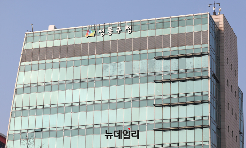 ▲ 서울성동구청 청사. ⓒ뉴데일리 DB