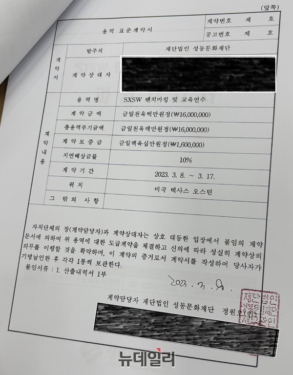 ▲ 지난 2023년 3월 8일 성동문화재단과 A 컨설팅 업체 간 체결된 용역표준계약서. ⓒ이기명 기자