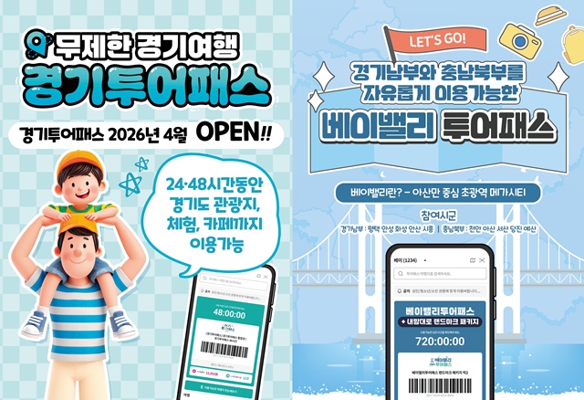 ▲ 경기관광공사가 5월 황금 연휴 및 가정의 달 등 여행 수요를 겨냥해 내놓은 '경기 투어패스'와 '베이밸리 투어패스' 홍보 포스터. ⓒ경기관광공사 제공