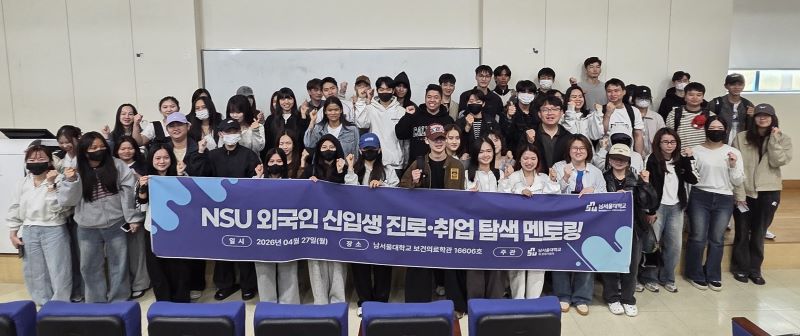 ▲ ‘NSU 외국인 신입생 진로·취업 탐색 멘토링’ 프로그램에 참가한 외국인 신입생들이 기념 촬영을 하고 있다.ⓒ남서울대