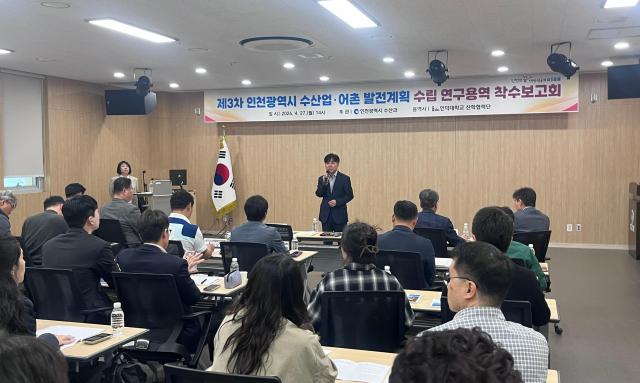 ▲ 인천시는 27일 제3차 인천시 수산업·어촌 발전계획 수립 연구용역 착수보고회를 열었다. ⓒ인천시 제공