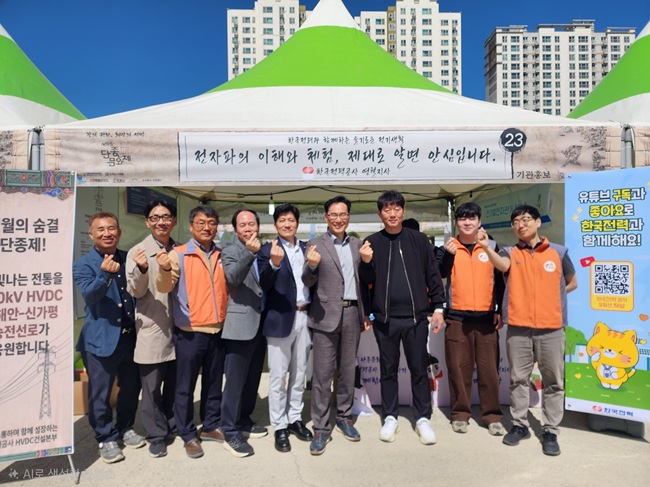 ▲ 한국전력 영월지사는 한전 충북강원건설지사, 한전 HVDC건설본부와 합동으로 관람객들을 대상으로 전기 에너지 절약과 전자파에 대한 올바른 이해를 돕는 캠페인을 전개했다. ⓒ한전 영월지사