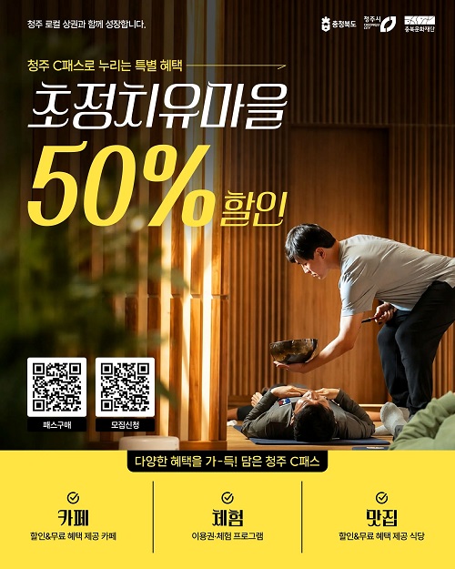 ▲ 청주 C패스 로컬 투어 홍보 포스터.ⓒ충북문화재단 제공