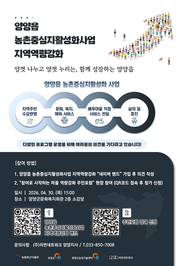 ▲ 양양읍 농촌중심지활성화사업 주민포럼 홍보물. ⓒ양양군