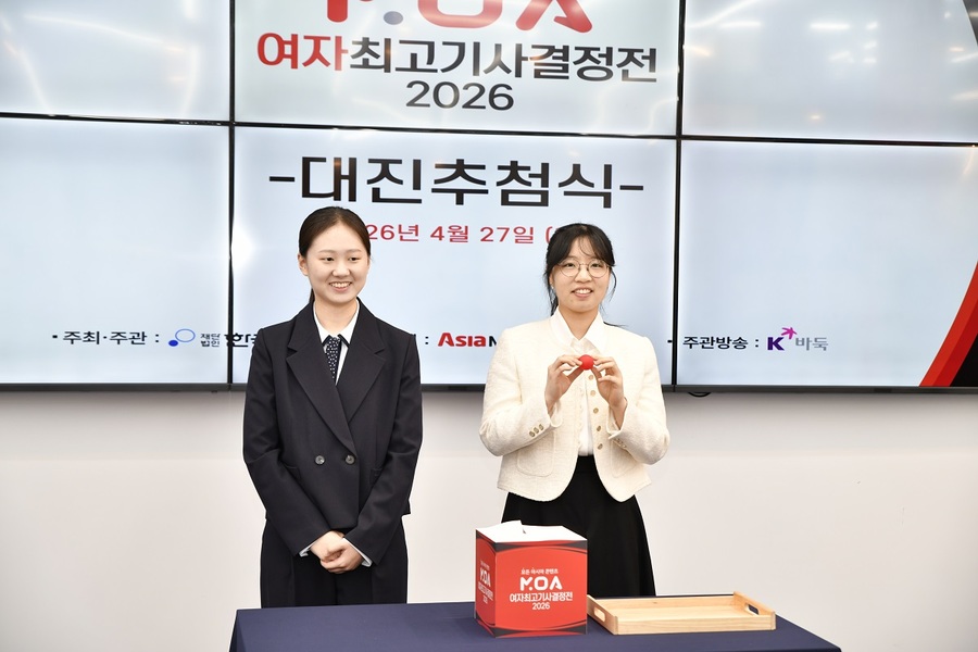 ▲ 27일 서울 성동구 한국기원에서 2026 MOA 여자최고기사 결정전 대진추첨식이 열렸다.ⓒ한국기원 제공