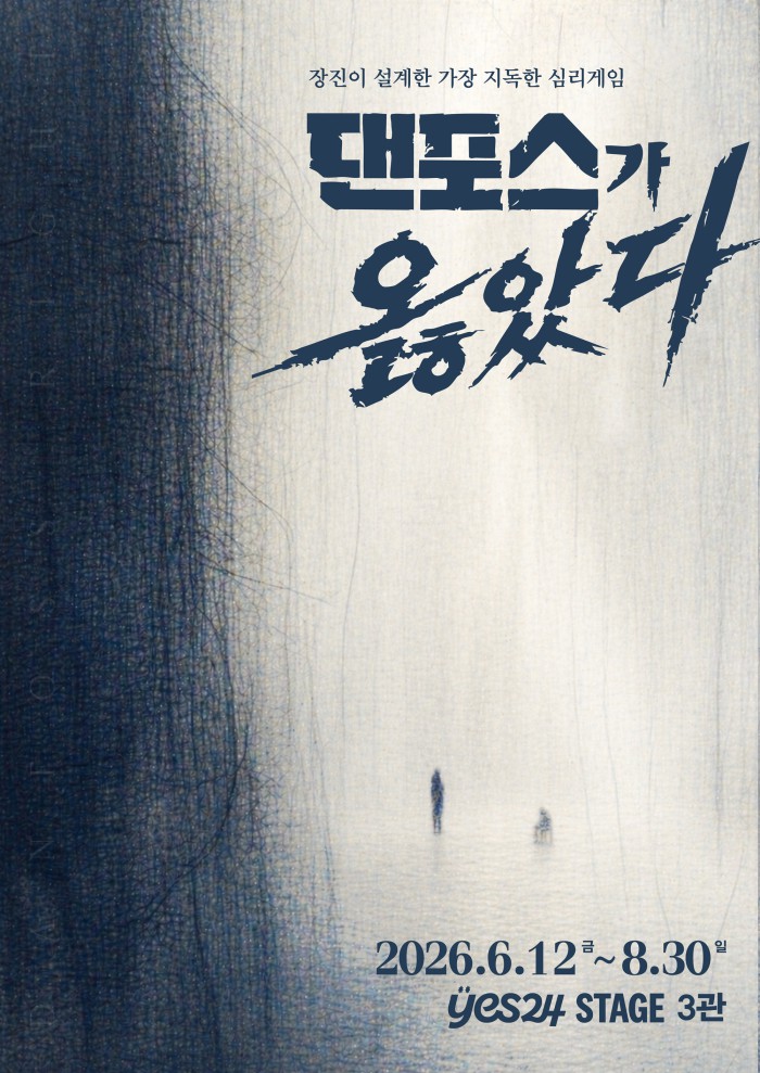 ▲ 연극 '댄포스가 옳았다' 티저 포스터.ⓒ트위스트1971 공연제작소