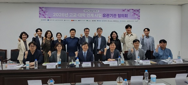 ▲ 27일 대전시가 대전일자리경제진흥원 유성분원에서 ‘2026년도 교육발전특구 고교-대학 연계사업 유관기관 협의회(1차)’를 개최하고, 사업 추진 방향과 협력 체계를 점검했다.ⓒ대전시