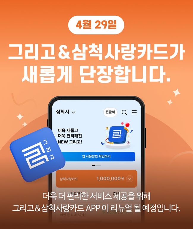 ▲ 삼척사랑카드 앱 새단장 관련 홍보물. ⓒ삼척시